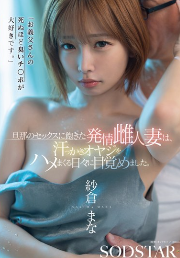 START-541 Mana Sakura (มานะ ซากุระ) ซับไทย ลูกสะใภ้ร่านเงี่ยนแอบเล่นชู้ซอยยับเหงื่อท่วมกับพ่อสามี